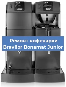 Ремонт клапана на кофемашине Bravilor Bonamat Junior в Самаре